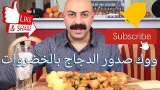 عراقي يأكل بشراهة?ووك الدجاج بالخضروات مع البطاطا/Wok chicken with vegetables with potatoes