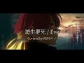 遊生夢死 / Eve 歌ってみた【RINO】女性が歌う