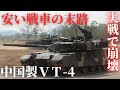 「安い戦車の代償」中国製VT-4が実戦で崩壊…タイ陸軍が直面した“現実”
