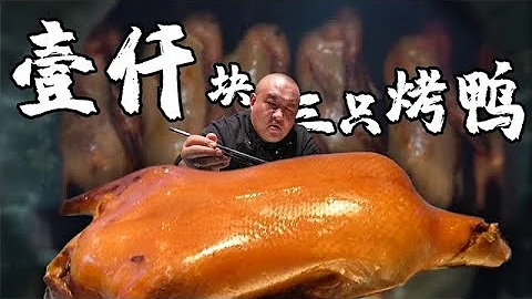 探店北京3大烤鸭！1000块吃3只烤鸭，全聚德、大董和利群谁更正宗 which one is the best? most popular Beijing duck restaurants! - 天天要闻