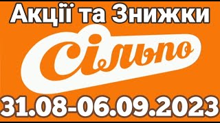 Акції Сільпо з 31.08 по 06.09.2023 року #сільпо  #акціїатб #знижки #знижкиатб #цінинапродукти