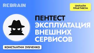 Пентест | Эксплуатация внешних сервисов