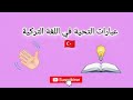 تعرف على عبارات التحية في اللغة التركية تعرف على عبارات التحية في اللغة التركية