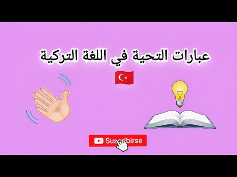 تعرف على عبارات التحية في اللغة التركية
