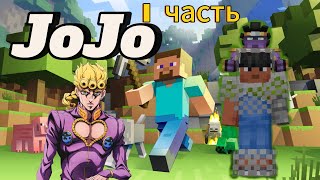 Просто выживание в Майнкрафте с модом на jojo | 1 часть.