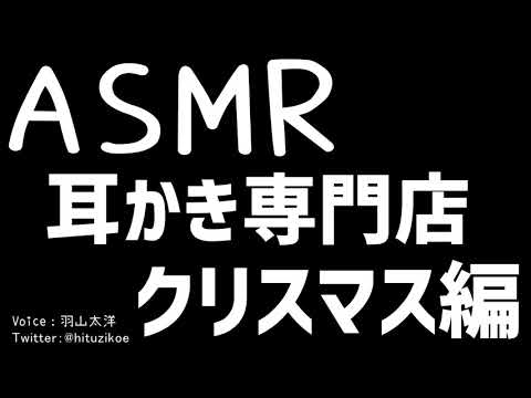 【ASMR男子】耳かき専門店 クリスマス編