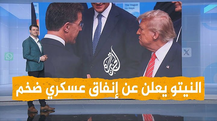 شبكات | بسبب ترمب.. دول النيتو ترفع إنفاقها العسكري