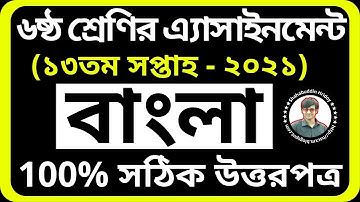 Bangla Assignment Class 6 13th Week | Class 6 Assignment 13th week | ১৩তম সপ্তাহের বাংলা এসাইনমেন্ট