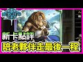 【蛋蛋】老夥伴一一登場，最後這一程 我們一起走完。《Shadowverse 闇影詩章》｜新卡點評