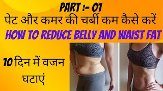 10 दिन में वजन घटाएं ( lose weight in 10 days )