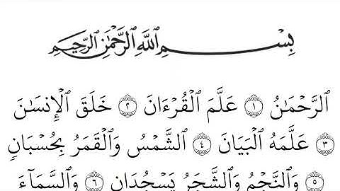 سورة الرحمن مكتوبة كاملة بالخط العثماني بدون صوت للقراءة والحفظ