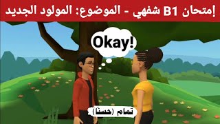 امتحان b1 اللغة الالمانية | التخطيط معًا للزيارة صديقة بمناسبة المولود الجديد | فحص الماني شفهي