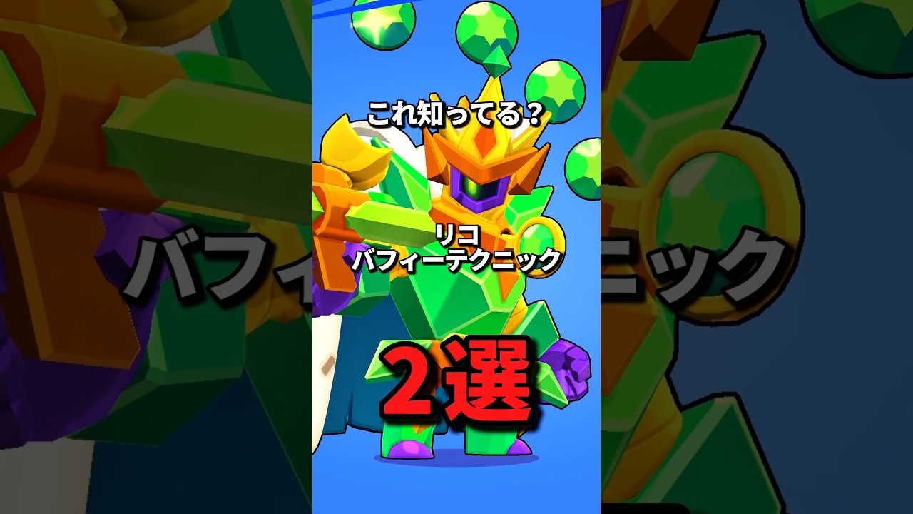 2 Rico Buff Techniques You Should Know #brawlstars #tips - YouTube