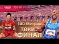 НЕВЕРОЯТНЫЙ !!! ФИНАЛ 100 МЕТРОВ ТОКИО 2020 (Олимпийские игры 2021)