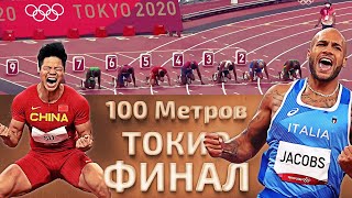 НЕВЕРОЯТНЫЙ !!! ФИНАЛ 100 МЕТРОВ ТОКИО 2020 (Олимпийские игры 2021)