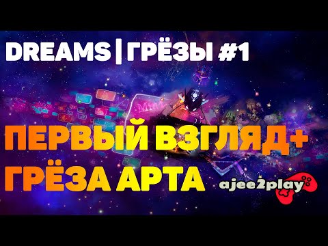 Прохождение Dreams | Грезы (2020) - Часть 1: Обзор, Чертики и Игра 