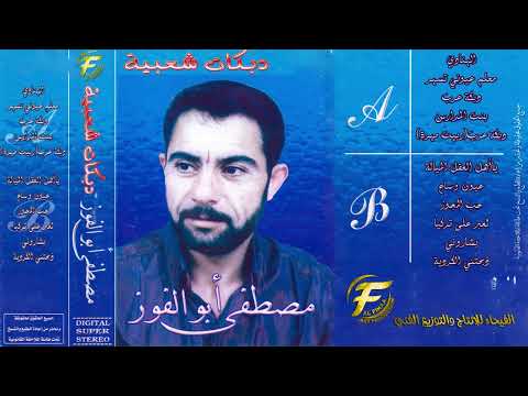 الفنان مصطفى ابو الفوز ذبحتني الكردية البوم دبكات شعبية 