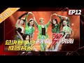 【ENG SUB】《乘风破浪的姐姐》第12期 完整版：总决赛两团争夺成团名额 三轮六支团秀上演舞台绝杀 Sisters Who Make Waves EP12【湖南卫视官方HD】