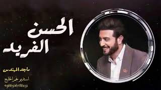 ماجد المهندس زفة الحسن الفريد  زفة الجمال المحتشم   