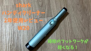 shark ハンディクリーナー長期使用レビュー【機動力最高】