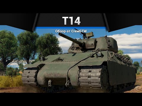 Видео: ИМБА США T14 в War Thunder