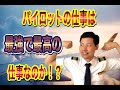 【2020年】パイロットの魅力を5つの要素からリアルに徹底解説!#4