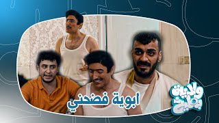 الاب من يفضح ابنه كدام اصدقاءه ؟ | ولاية بطيخ الموسم الثامن