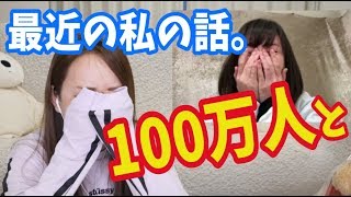 100万人と 最近の私の話。