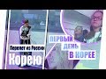 VLOG: Перелет из РОССИИ в КОРЕЮ