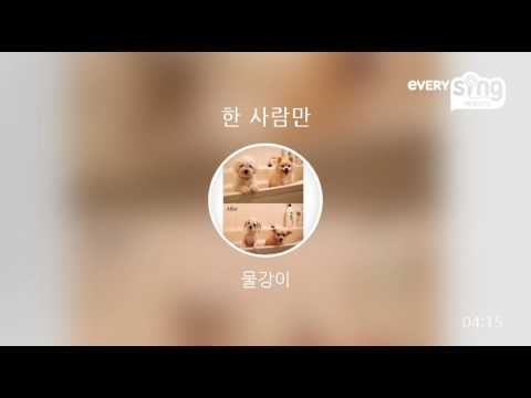 [everysing] 한 사람만