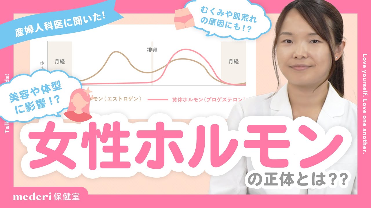 【女性ホルモンの正体とは？】産婦人科医に聞いた女性ホルモンと美容の関係性【mederi保健室】 - YouTube