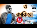 O kakima ami sotty valo chela  rs music  sourav maharaj  official  bangla rap