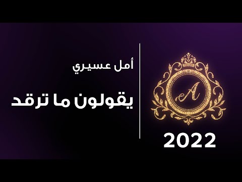أمل عسيري يقولون ما ترقد حفلات 2022