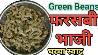 Green Beans रोज तीच तीच भाजी खाण्याचा आला असेल कंटाळा तर खा चविष्ट फरसबीची भाजी