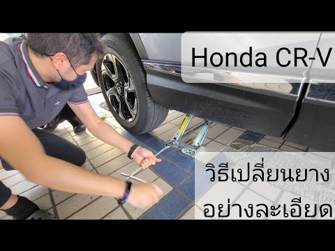 วีดีโอ: ยางอะไหล่ของ Honda CRV ขนาดเท่าไหร่ครับ?