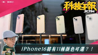 iPhone16傳有11種顏色！Apple Watch幽靈觸控怎麼解？Google 相簿11項Pixel獨家功能iPhone也可用！［20240412Tim哥科技午報］