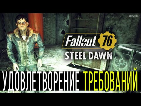 Fallout 76 Удовлетворение Требований, добраться до оружия, найти ключ от тоннеля, склад Опоры