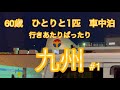 【車中泊】60歳行きあたりばったり九州の旅#1