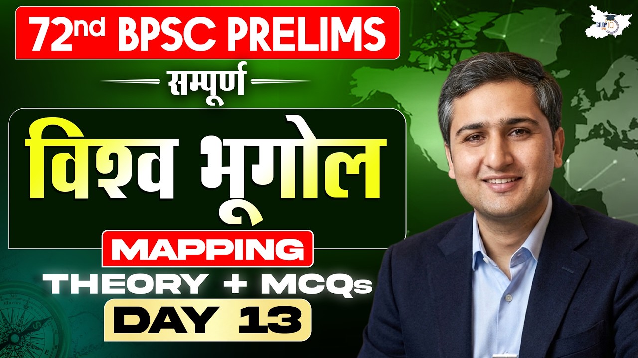 72nd BPSC Prelims 2026 | सम्पूर्ण विश्व भूगोल World Mapping from Zero | Day 13 | By Amit Shree Sir