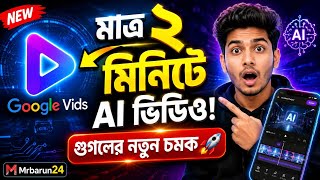 Google Vids দিয়ে AI ভিডিও তৈরি করুন মাত্র ২ মিনিটে! 😲 | How to use Google Vids