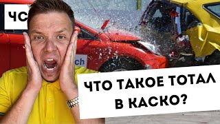 Что такое ТОТАЛ в КАСКО? Процент тотала у страховых компаний