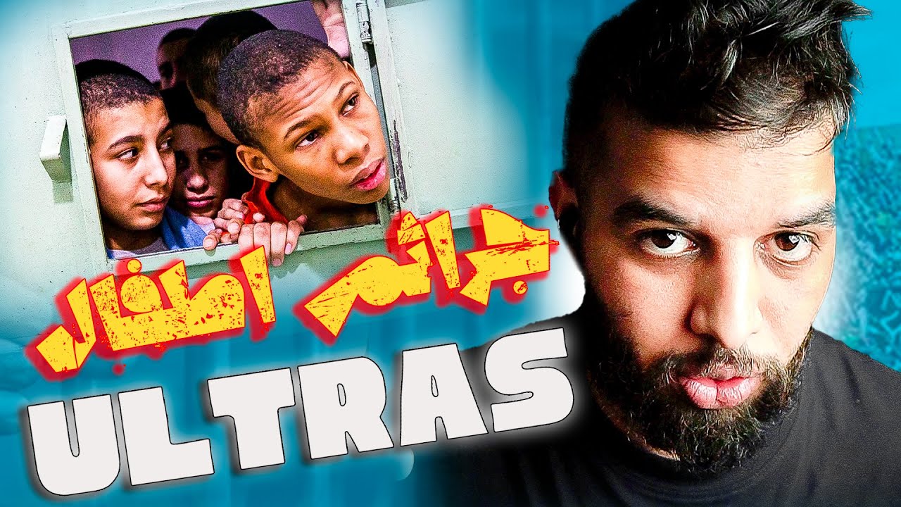 🔥قصــــــتي مــــــع الإلتــــــــراس 🔥 الـــــــــــجزء الثالت- جوج براهش