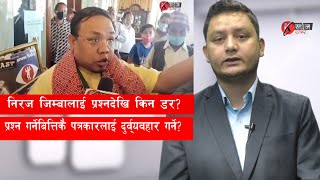 #News_Views_with_Prajwal | निरज जिम्बालाई प्रश्नदेखि किन डर? पत्रकारलाई दुर्व्यवहार गर्ने?