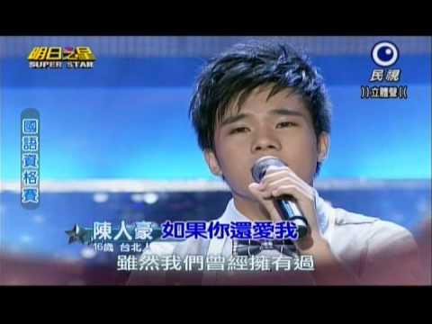 明日之星0921日#254國語資格賽-陳人豪演唱如果你還愛我