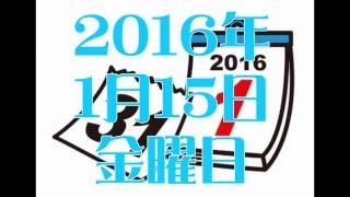 1月15日☆JR鉄道日めくりカレンダー☆