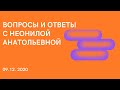 "Вопрос-ответ с лектором" 09.12.2020