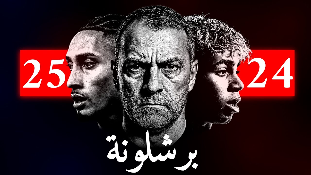 قلب برشلونة النائم أيقظه ألماني….موسم العودة!!