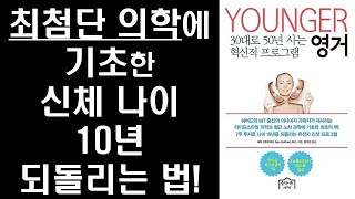 #1 영거  Intro - 노화가 걱정된다면 필독! - 하버드 의대 출신 의사의  30대로 50년을 사는 혁신적 7주 노화 10년 리셋 프로그램 ㅣ건강수명을 늘리는 7주 혁명ㅣ