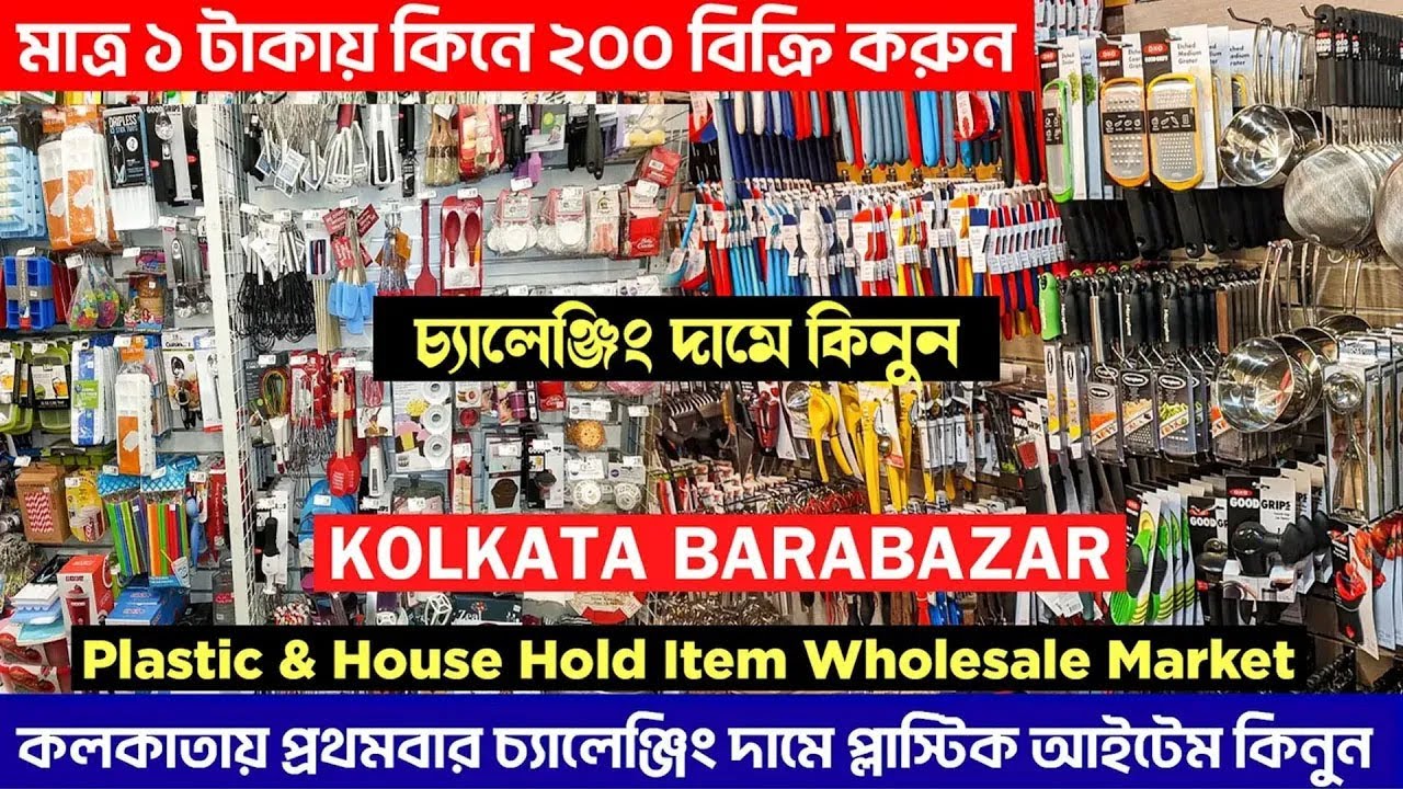 মাত্র ১ টাকা কিনুন ||  প্লাস্টিক প্রডাক্ট হোলসেল মার্কেট || household products wholesale market