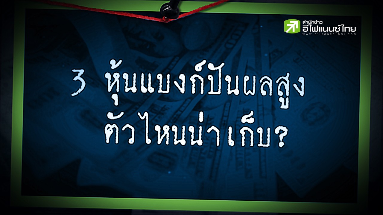 ⁣3 หุ้นแบงก์เทพปันผล ราคาย่อ ตัวไหนน่าเก็บ? - Sherlock Hoon #หุ้น #หุ้นปันผล